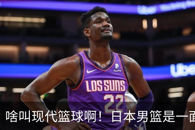 啥叫现代篮球啊！日本男篮是一面镜子 中国男篮落后就必然要挨打