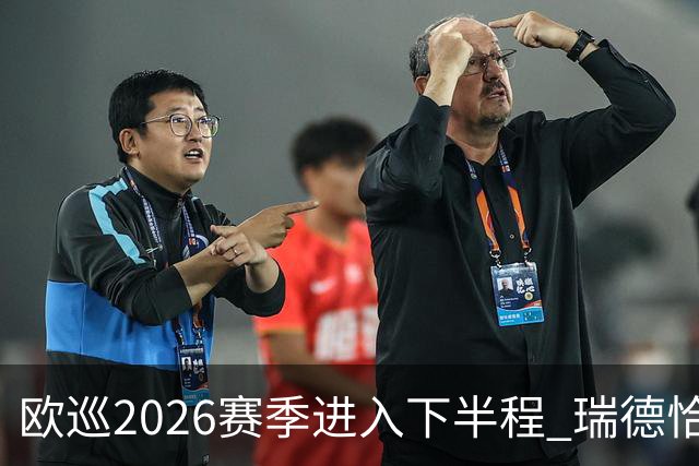 欧巡2026赛季进入下半程 瑞德恰卡拉正在接近美巡
