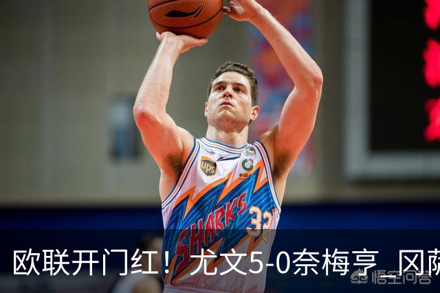 欧联开门红！尤文5-0奈梅亨 冈萨雷斯破门+造点沃尔特马德处子球