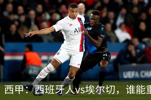 西甲：西班牙人vs埃尔切，谁能重返胜轨？