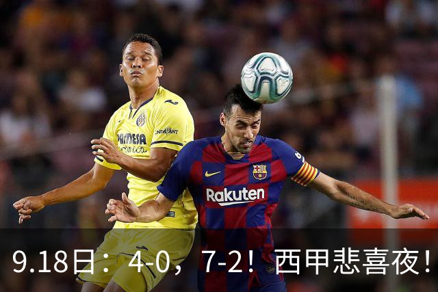 9.18日：4-0，7-2！西甲悲喜夜！马竞胜奥萨苏纳主场告捷，巴萨全胜领跑，多纪录刷新